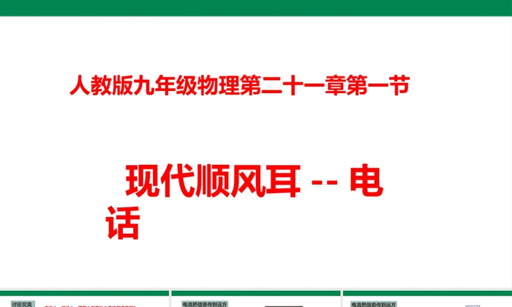 2025秋-人教版九年级物理21.1现代顺风耳-电话（课件）