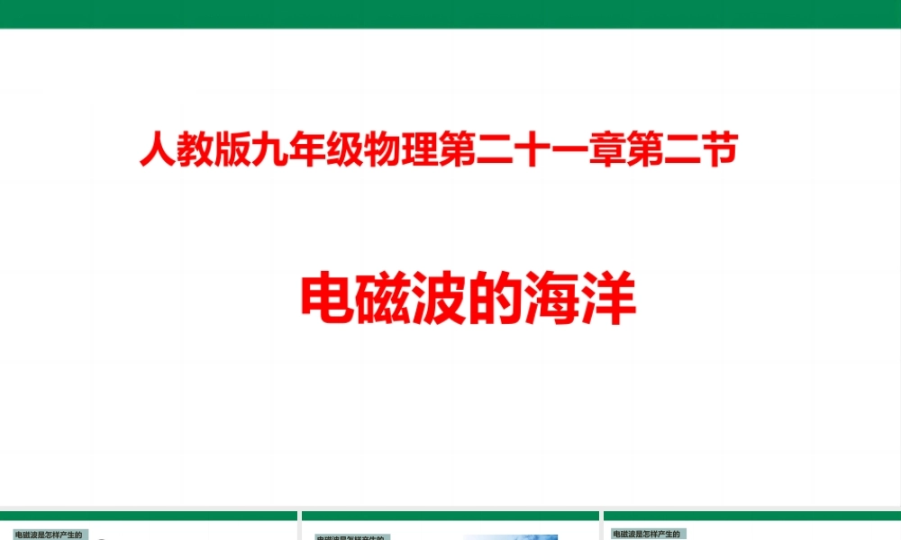 2025秋-人教版九年级物理21.2电磁波的海洋（课件）