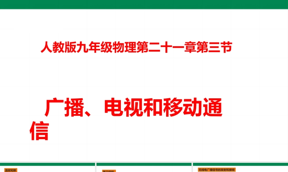 2025秋-人教版九年级物理21.3广播、电视和移动通信（课件）