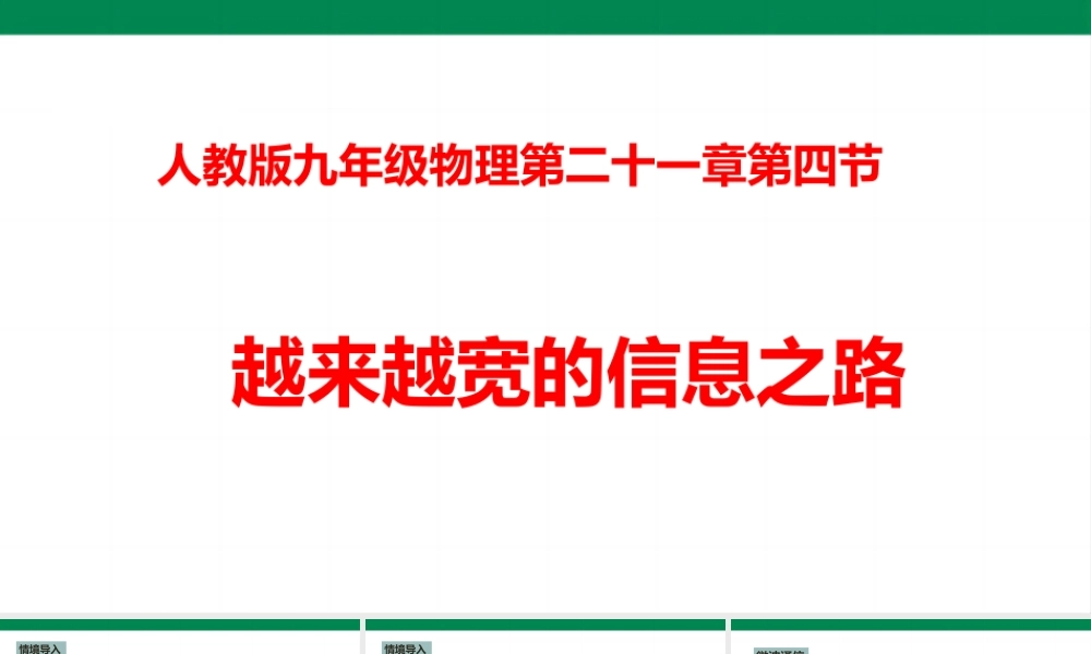2025秋-人教版九年级物理21.4越来越宽的信息支路（课件）