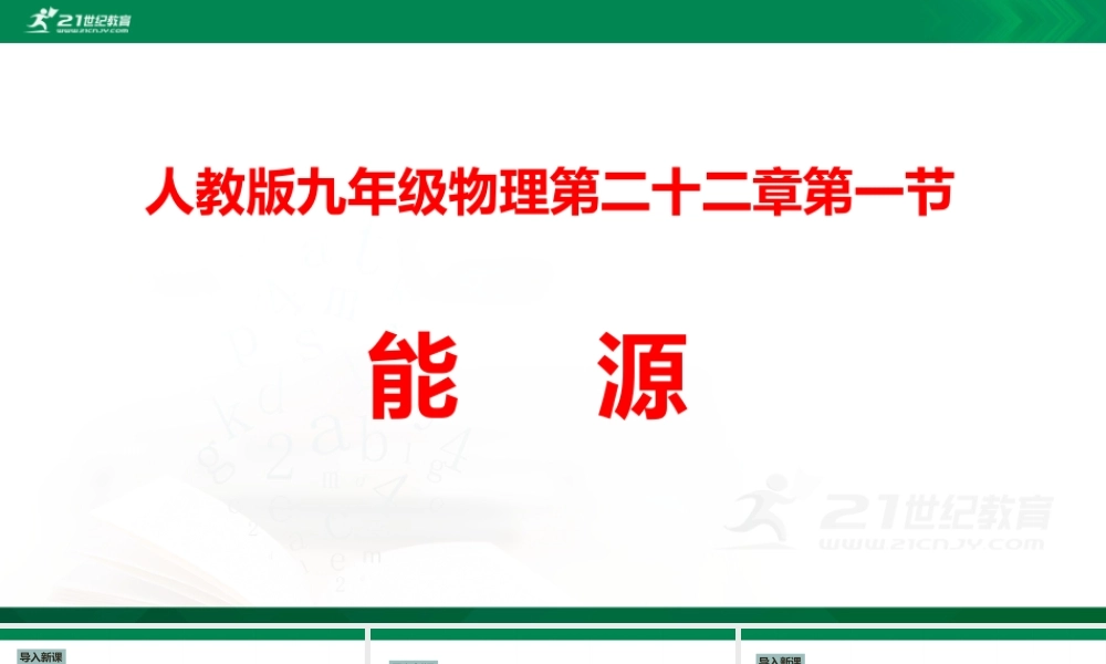 2025秋-人教版九年级物理22.1能源（课件）