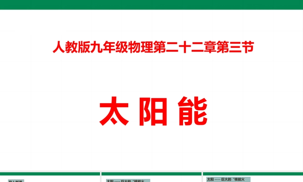 2025秋-人教版九年级物理22.3太阳能（课件）
