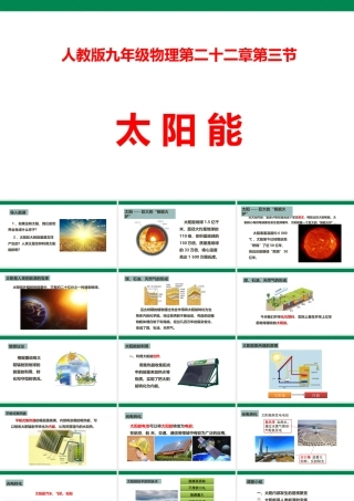 2025秋-人教版九年级物理22.3太阳能（课件）