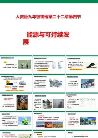2025秋-人教版九年级物理22.4能源与可持续发展（课件）