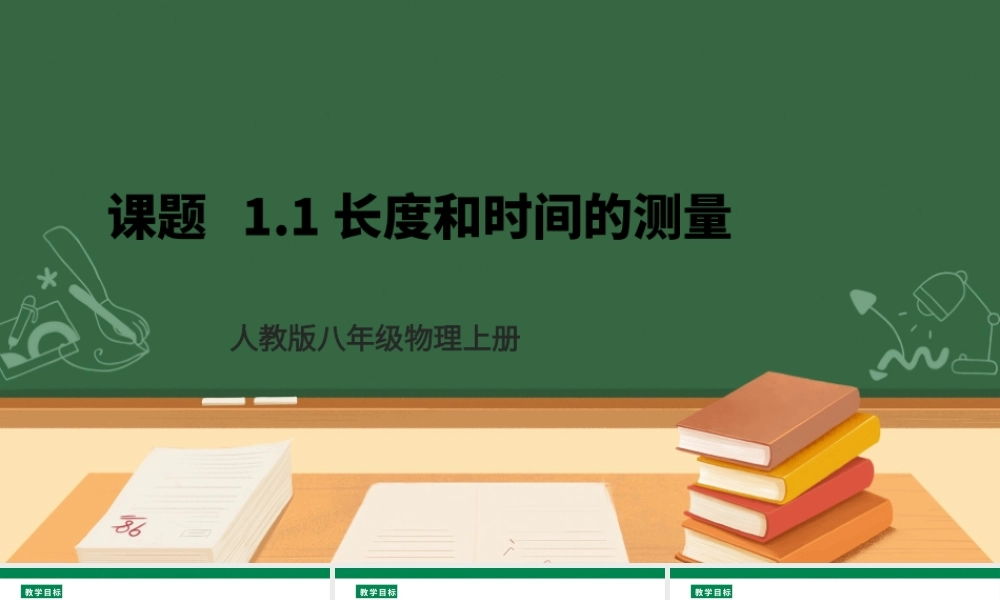 （2024人教版）八年级物理上册1.1  长度和时间的测量 课件