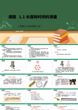 （2024人教版）八年级物理上册1.1  长度和时间的测量 课件