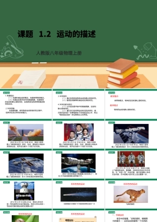 （2024人教版）八年级物理上册1.2   运动的描述