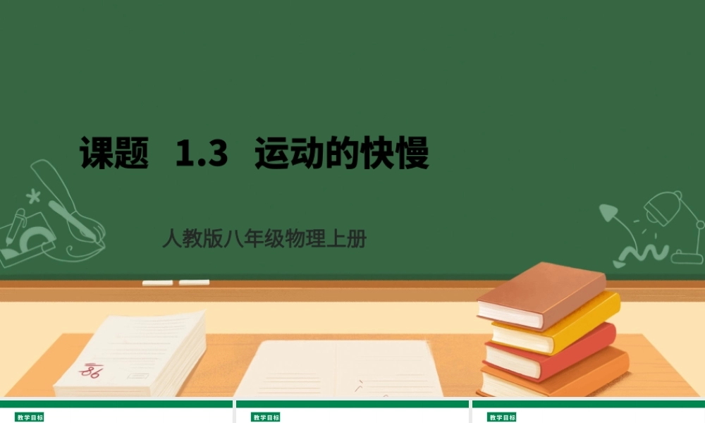 （2024人教版）八年级物理上册1.3 运动的快慢