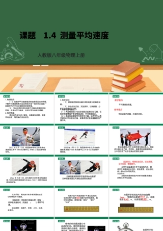 （2024人教版）八年级物理上册1.4   测量平均速度