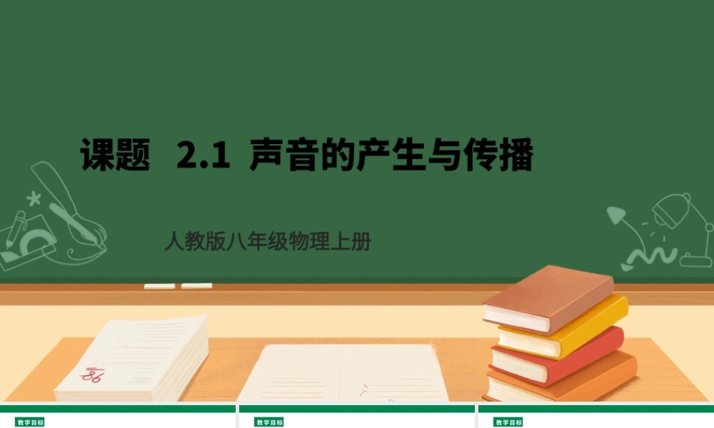 （2024人教版）八年级物理上册2.1 声音的产生与传播 