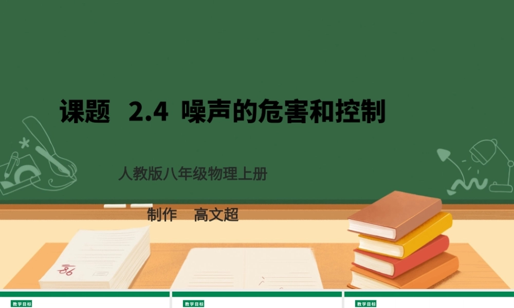 （2024人教版）八年级物理上册2.4  噪声的危害和控制核心素养课件 