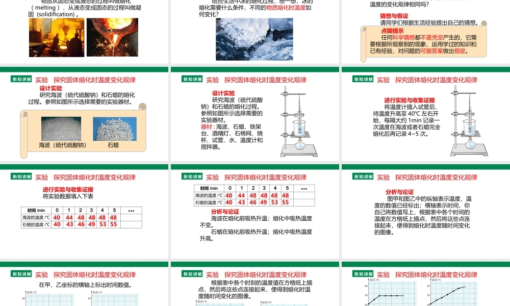 （2024人教版）八年级物理上册3.2   熔化和凝固核心素养课件 