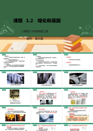 （2024人教版）八年级物理上册3.2   熔化和凝固核心素养课件 