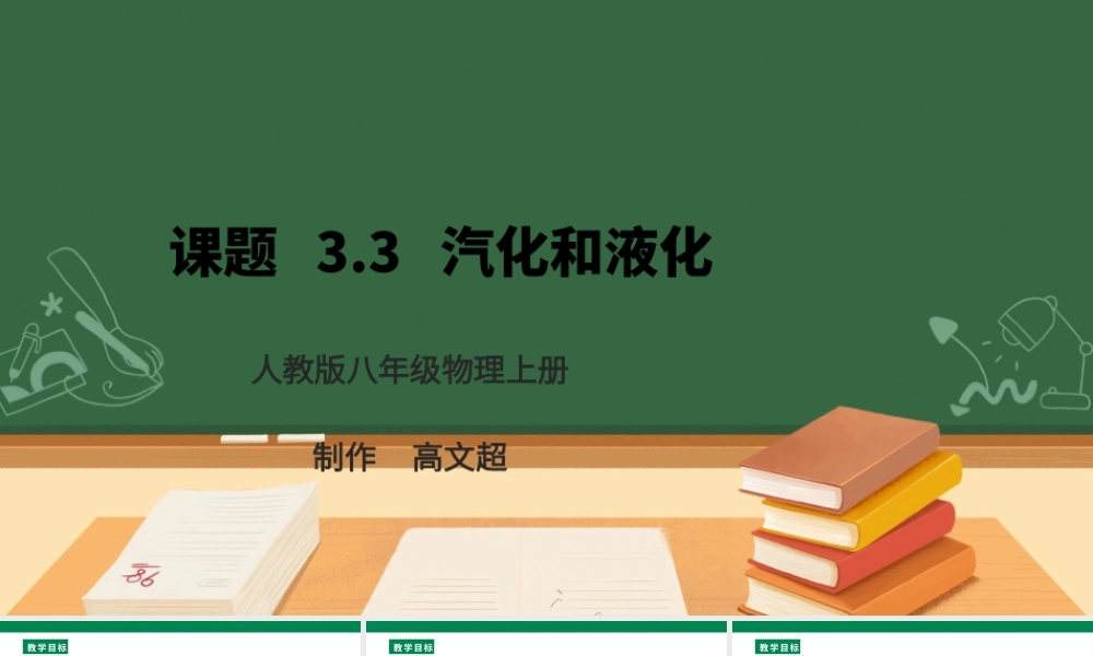 （2024人教版）八年级物理上册3.3   汽化和液化 核心素养课件 