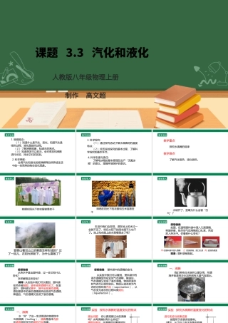（2024人教版）八年级物理上册3.3   汽化和液化 核心素养课件 