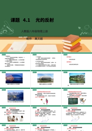 （2024人教版）八年级物理上册4.2   光的反射 核心素养课件 