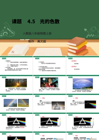 （2024人教版）八年级物理上册4.5   光的色散 核心素养课件 
