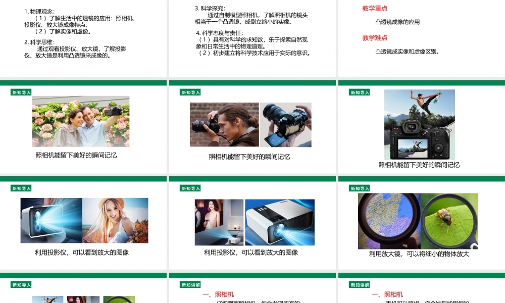 （2024人教版）八年级物理上册5.2   生活中的透镜 核心素养课件 