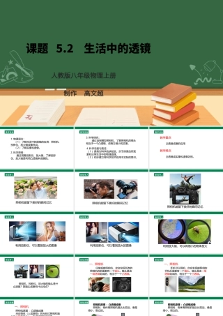（2024人教版）八年级物理上册5.2   生活中的透镜 核心素养课件 