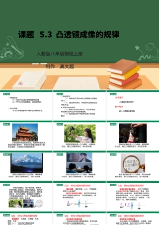 （2024人教版）八年级物理上册5.3   凸透镜成像的规律  核心素养课件 