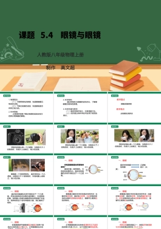（2024人教版）八年级物理上册5.4   眼睛与眼镜  核心素养课件 
