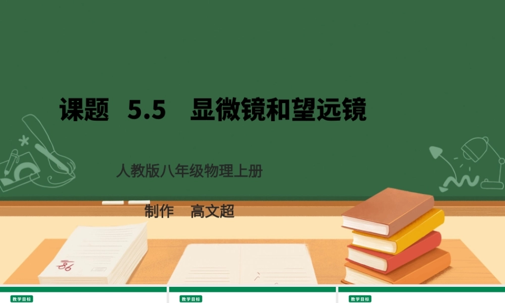 （2024人教版）八年级物理上册5.5   显微镜和望远镜 核心素养课件 