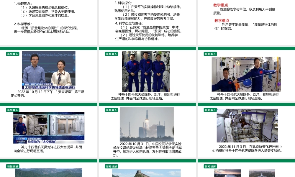 （2024人教版）八年级物理上册6.1   质量  核心素养课件