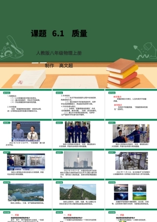 （2024人教版）八年级物理上册6.1   质量  核心素养课件