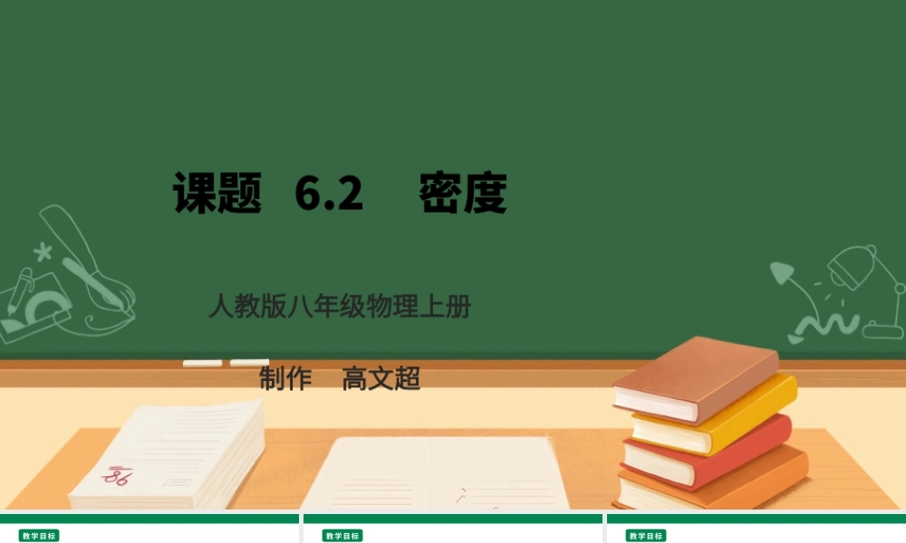 （2024人教版）八年级物理上册6.2   密度 核心素养课件