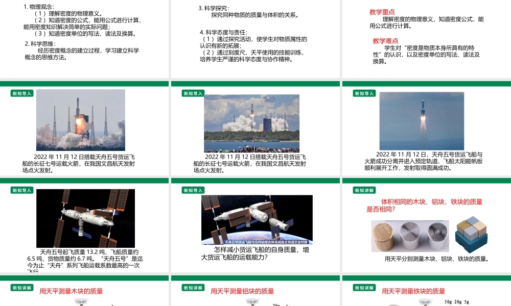 （2024人教版）八年级物理上册6.2   密度 核心素养课件