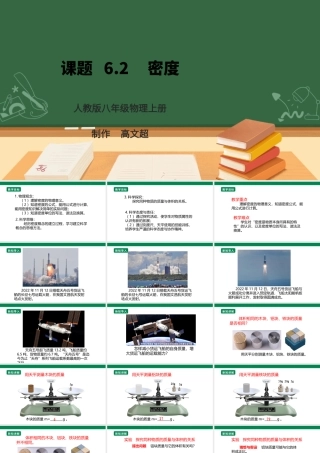 （2024人教版）八年级物理上册6.2   密度 核心素养课件