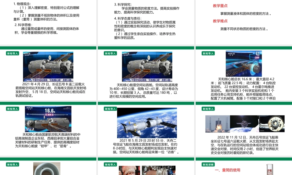 （2024人教版）八年级物理上册6.3  测量物质的密度 核心素养课件