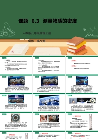 （2024人教版）八年级物理上册6.3  测量物质的密度 核心素养课件