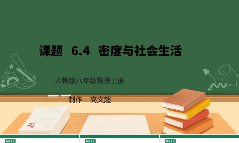 （2024人教版）八年级物理上册6.4   密度与社会生活 核心素养课件