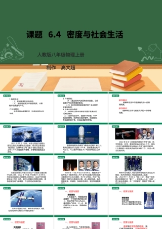 （2024人教版）八年级物理上册6.4   密度与社会生活 核心素养课件