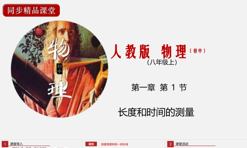 24人教版-八年级物理上册1.1长度和时间的测量 课件
