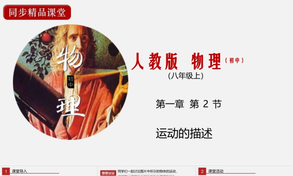 24人教版-八年级物理上册1.2运动的描述  课件