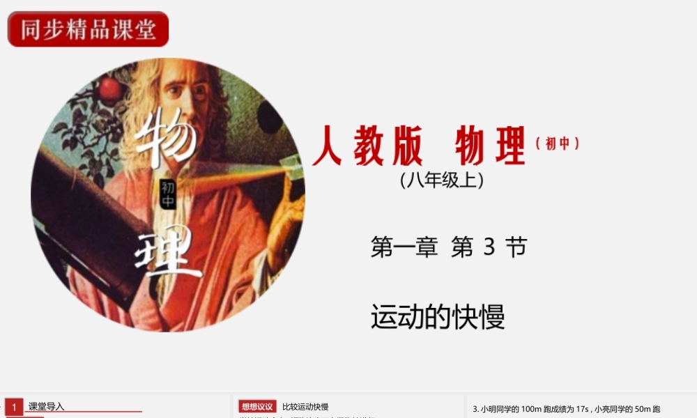 24人教版-八年级物理上册1.3运动的快慢 课件