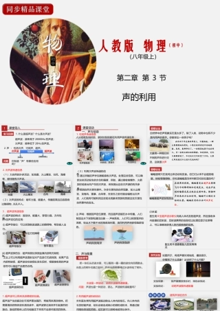 24人教版-八年级物理上册2.3 声的利用 课件
