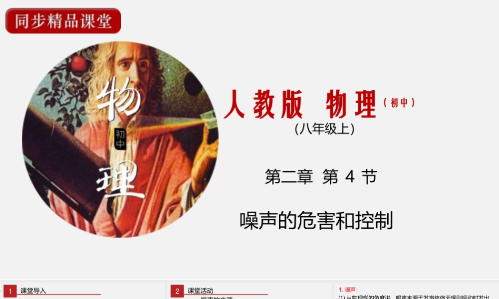 24人教版-八年级物理上册2.4 噪声 课件
