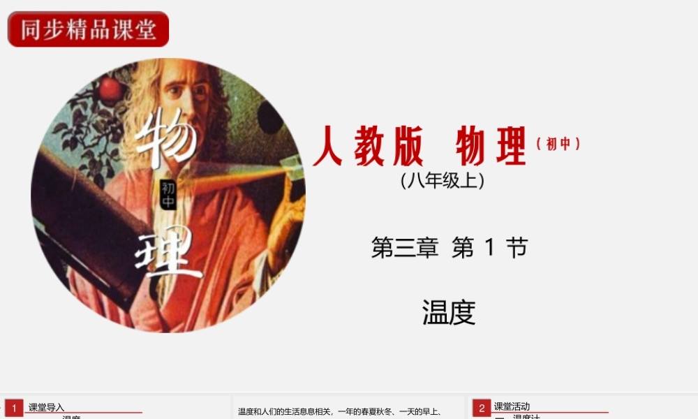 24人教版-八年级物理上册3.1 温度 课件