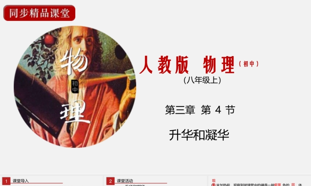 24人教版-八年级物理上册3.4升华和凝华  课件