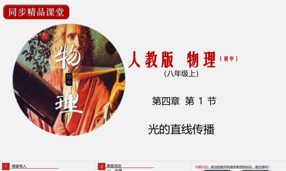 24人教版-八年级物理上册4.1光的直线传播  课件