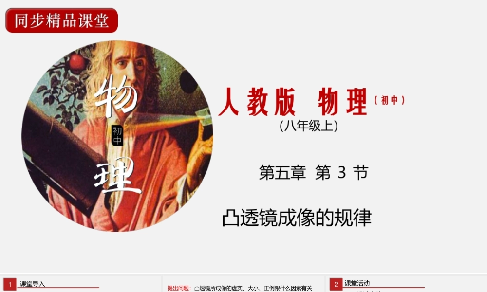 24人教版-八年级物理上册5.3凸透镜成像的规律  课件