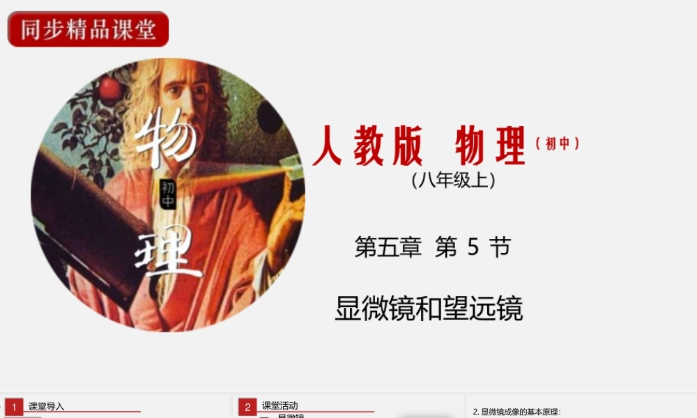 24人教版-八年级物理上册5.5显微镜和望远镜  课件