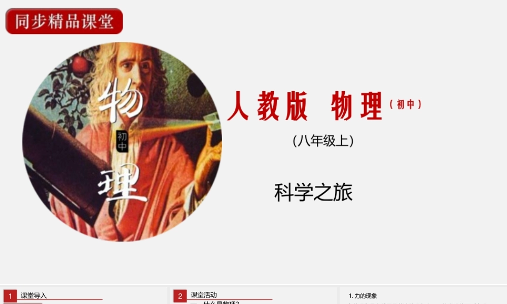 24人教版-八年级物理上册科学之旅 课件
