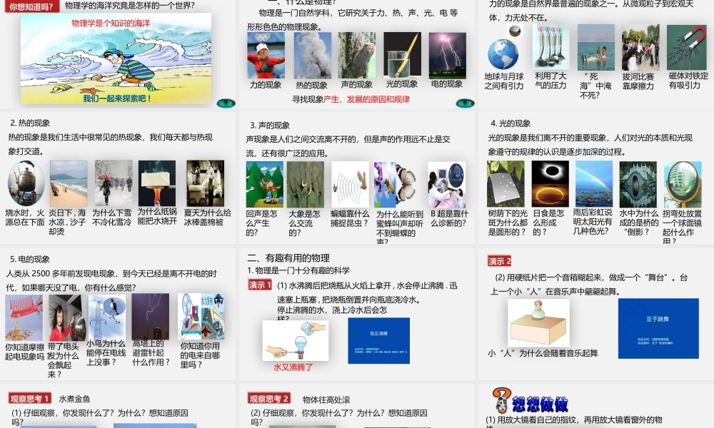 24人教版-八年级物理上册科学之旅 课件