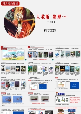 24人教版-八年级物理上册科学之旅 课件