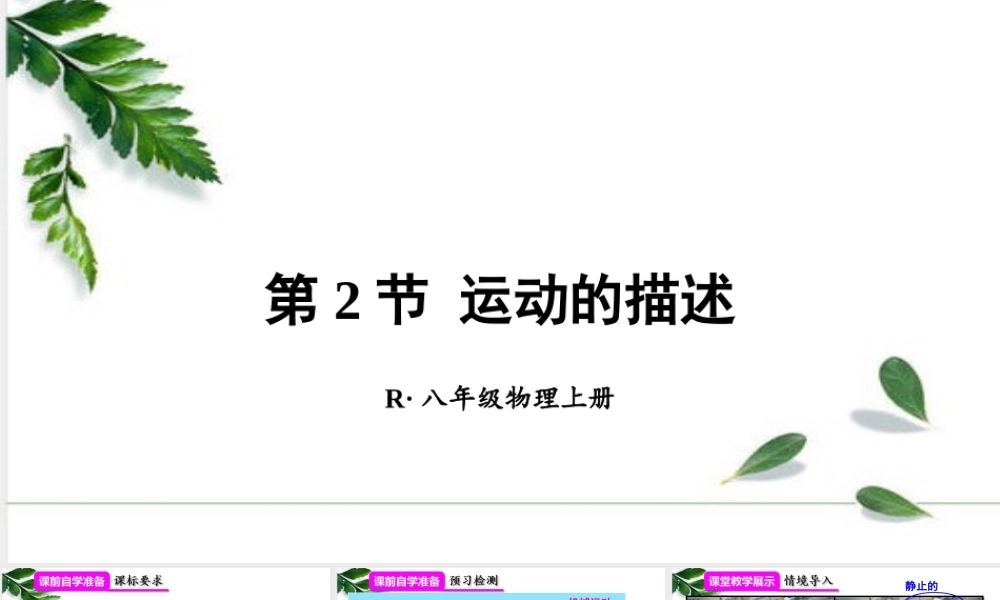 2024人教版八年级物理上册1.2运动的描述. 课件