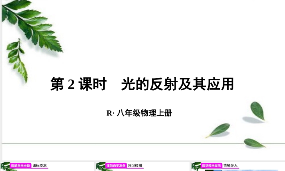 2024人教版八年级物理上册4.2光的反射及其应用 课件